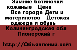 Зимние ботиночки кожаные › Цена ­ 750 - Все города Дети и материнство » Детская одежда и обувь   . Калининградская обл.,Пионерский г.